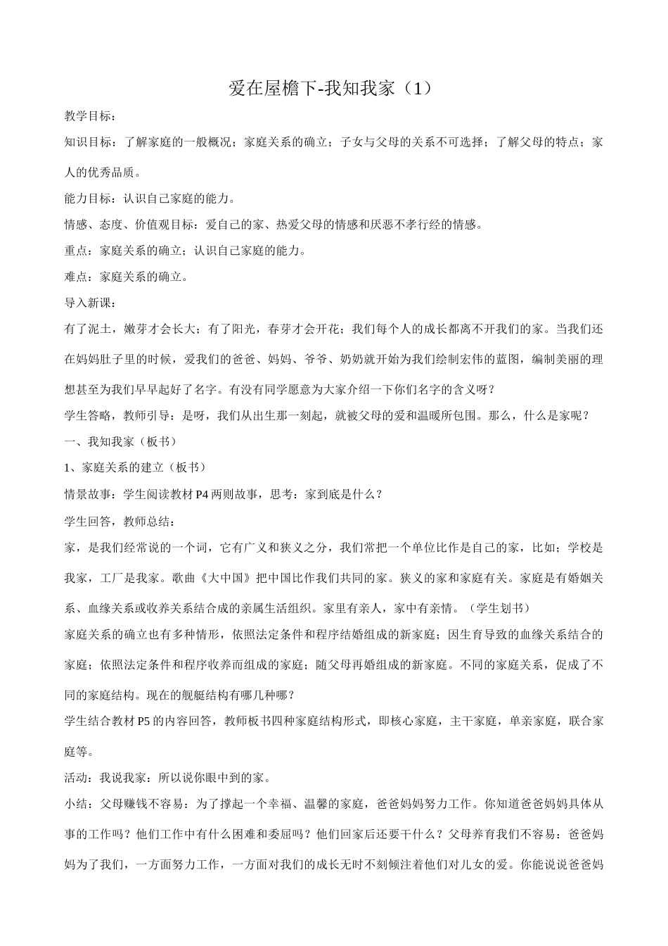 八年级政治人教版爱在屋檐下-我知我家（1）_第1页