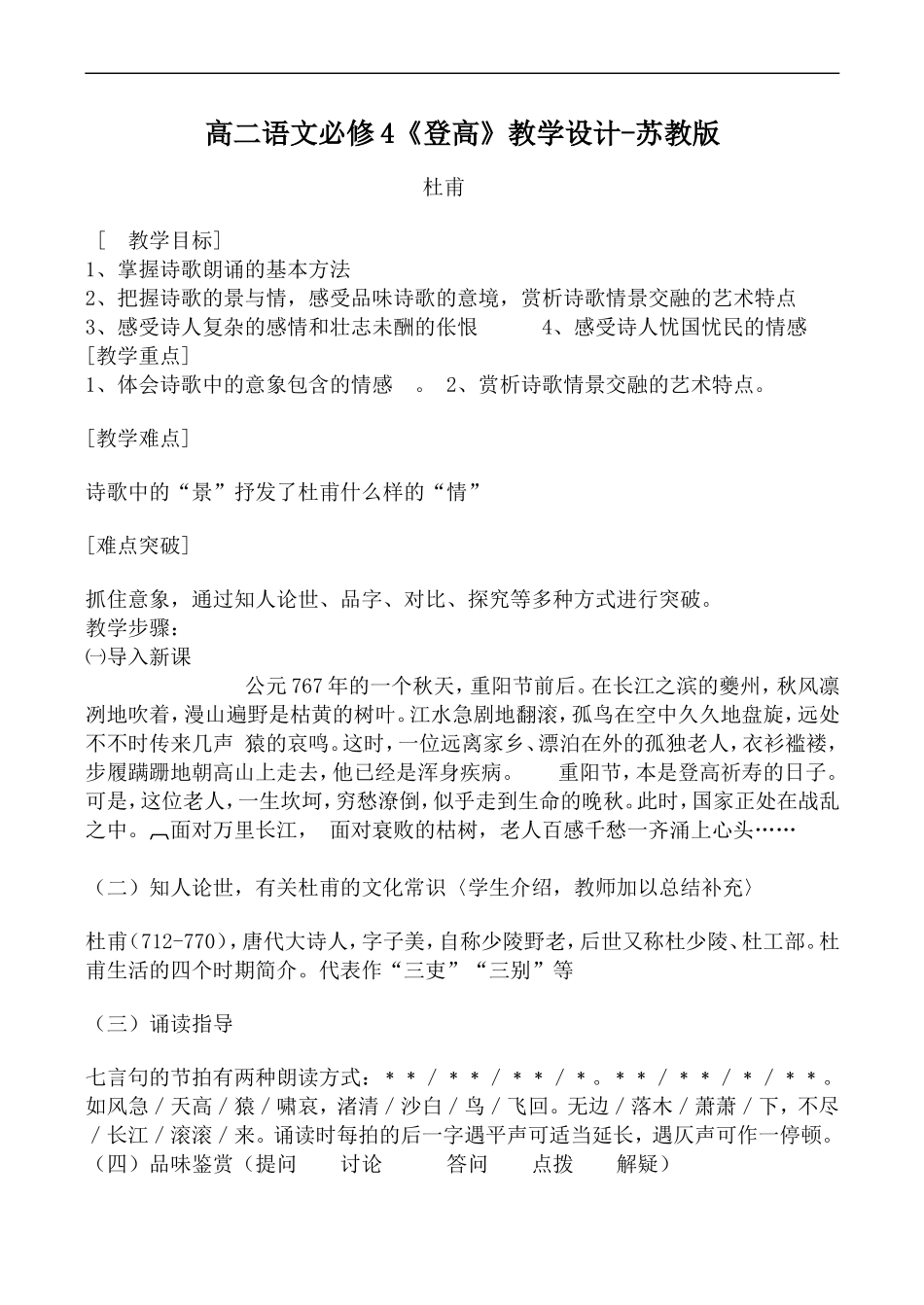 高二语文必修4《登高》教学设计-苏教版_第1页