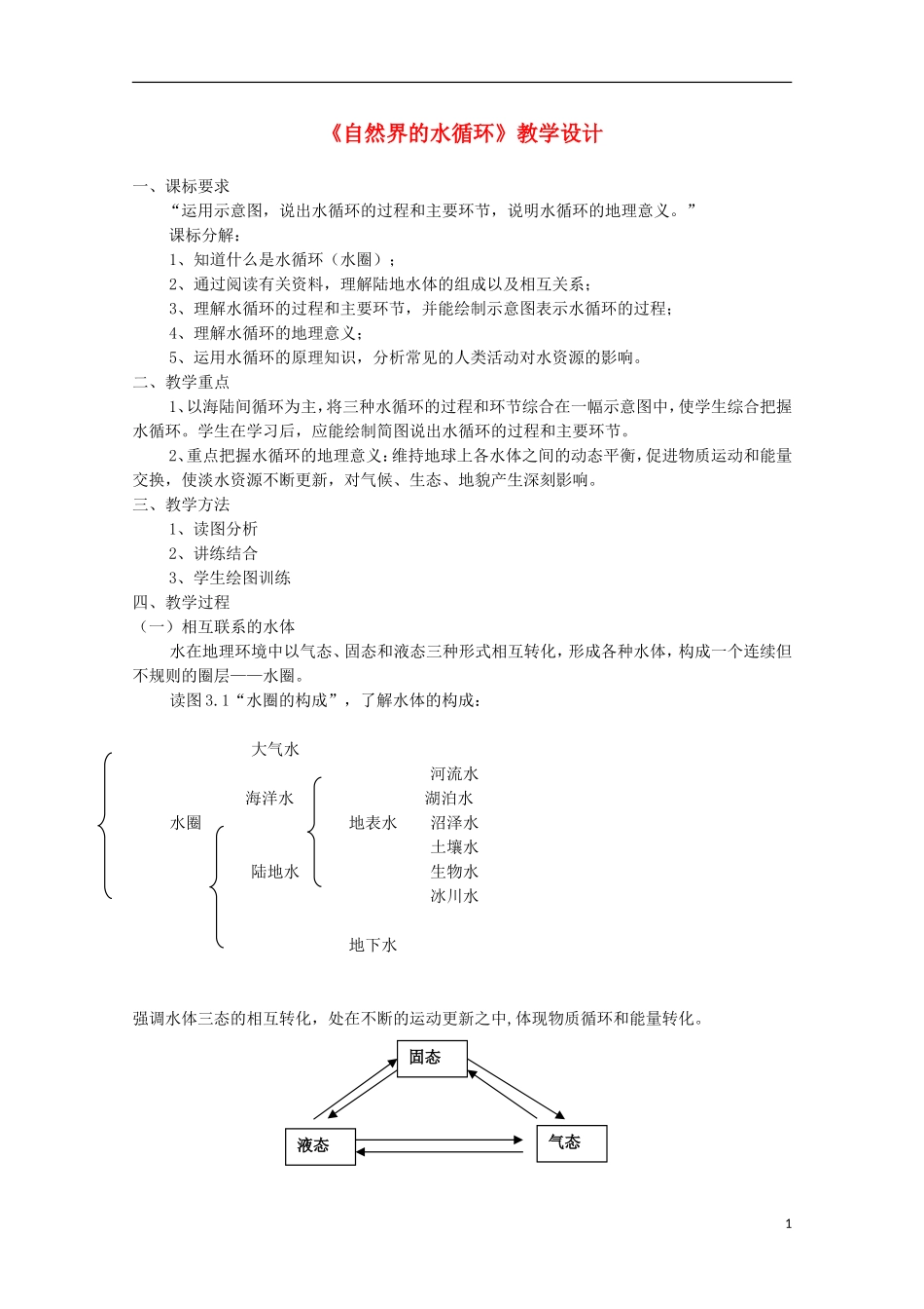 内蒙古赤峰二中高中地理 第三章第一节自然界的水循环教案9 新人教版必修1_第1页