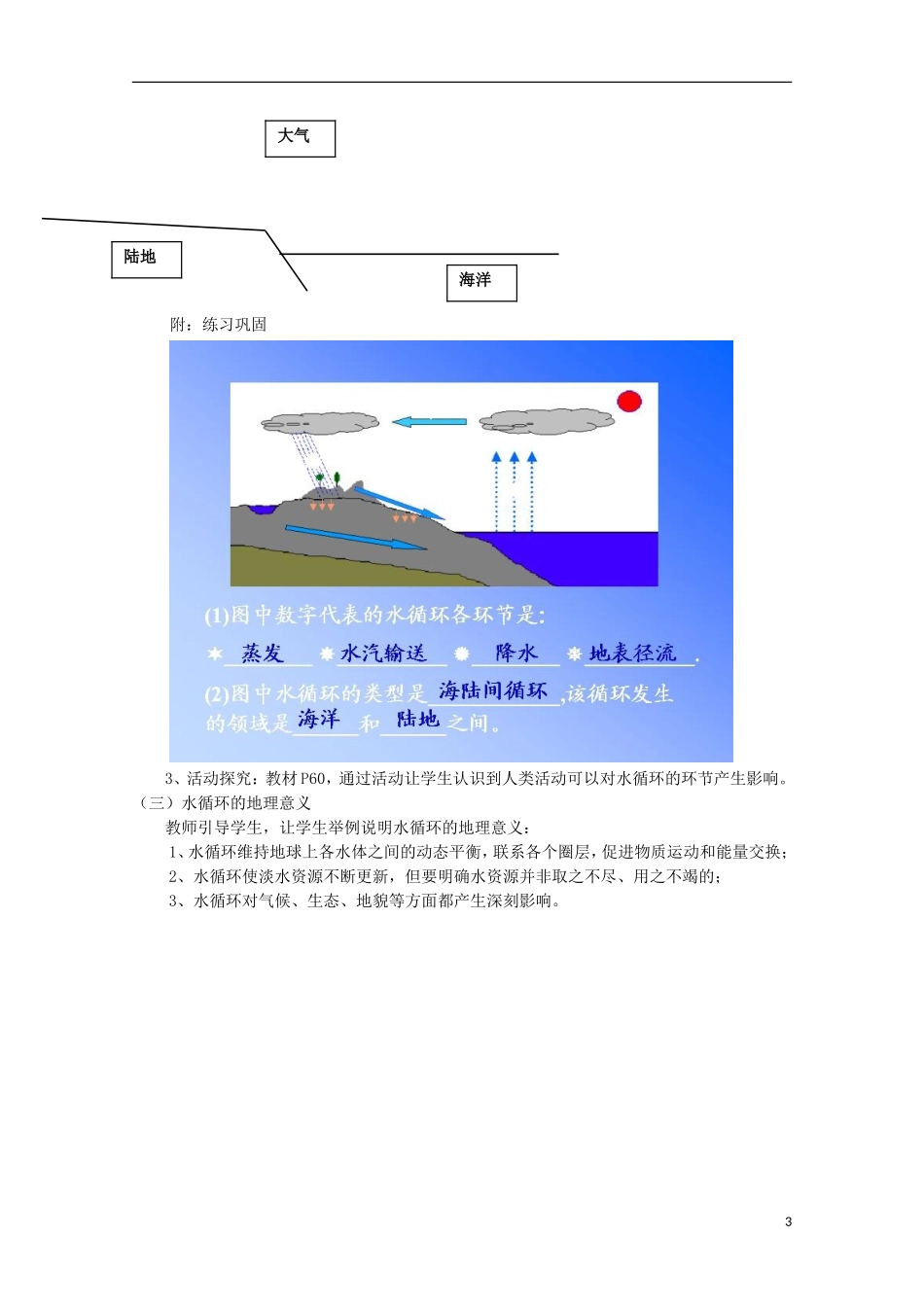 内蒙古赤峰二中高中地理 第三章第一节自然界的水循环教案9 新人教版必修1_第3页
