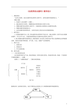 内蒙古赤峰二中高中地理 第三章第一节自然界的水循环教案9 新人教版必修1