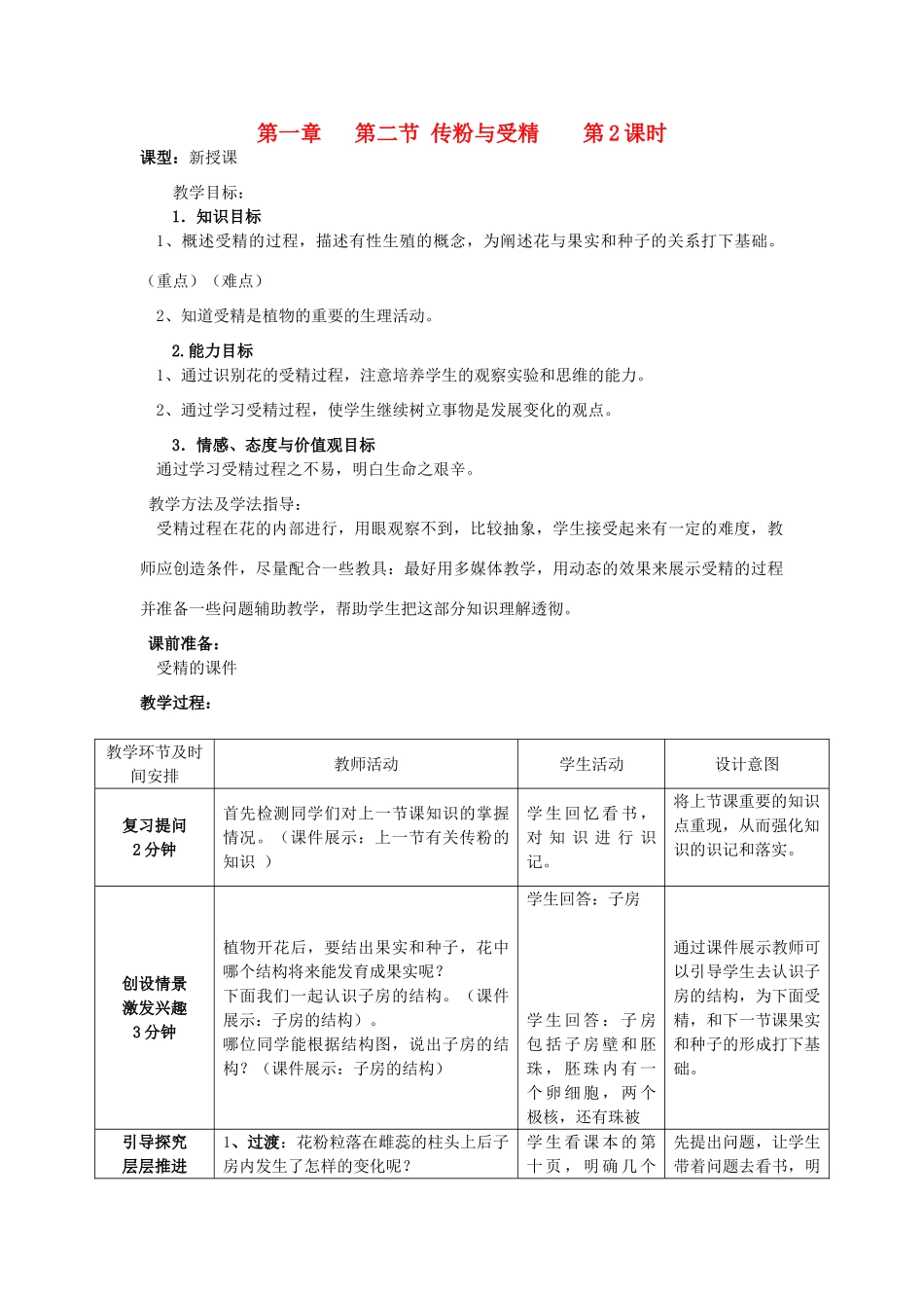 山东省枣庄市峄城区吴林街道中学八年级生物上册 第四单元 第一章 第二节 传粉与受精第二课时教案 济南版_第1页