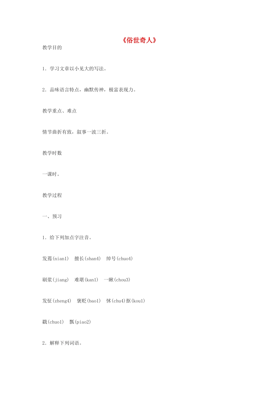河南省南乐县张果屯镇初级中学八年级语文下册 20 俗世奇人教案 新人教版_第1页