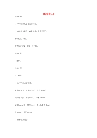 河南省南乐县张果屯镇初级中学八年级语文下册 20 俗世奇人教案 新人教版
