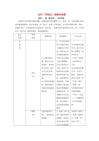 高考语文大一轮复习 第1部分 专题2 第6讲 运用“两技法”速解语病题讲义-人教版高三全册语文教案
