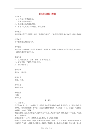 高二语文《论语》之《为政以德》教案之一