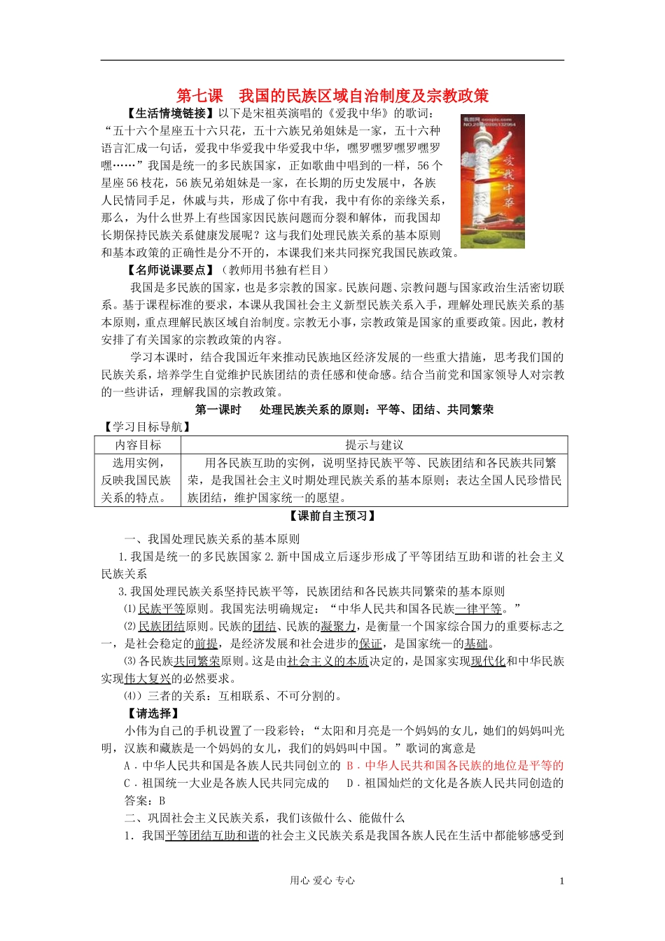 高中政治 第七课 我国的民族区域自治制度及宗教政策教案 新人教版必修2_第1页