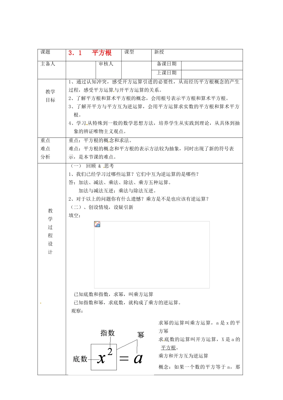 浙江省绍兴县杨汛桥镇中学七年级数学上册 3.1《平方根》教案 浙教版_第1页