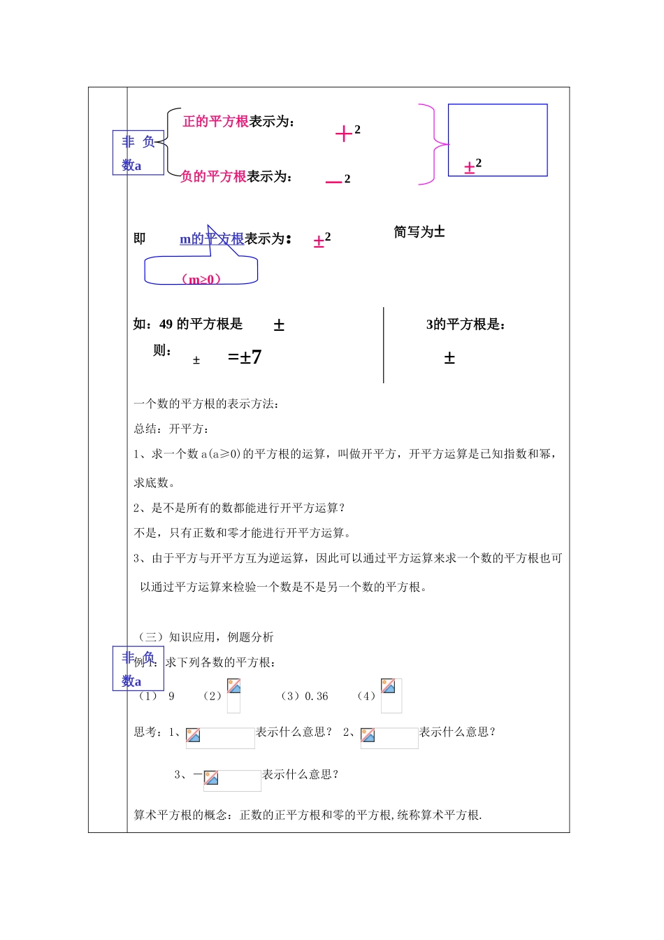 浙江省绍兴县杨汛桥镇中学七年级数学上册 3.1《平方根》教案 浙教版_第3页