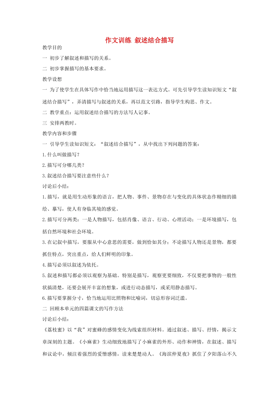 初中语文 作文训练 叙述结合描写教案 新人教版_第1页