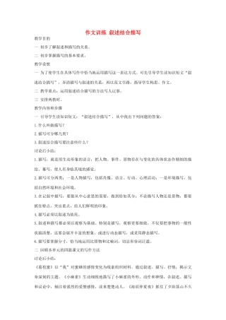 初中语文 作文训练 叙述结合描写教案 新人教版