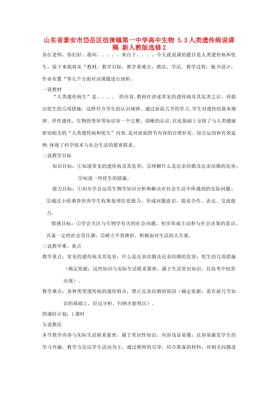 山东省泰安市岱岳区徂徕镇第一中学高中生物 5.3人类遗传病说课稿 新人教版选修2_第1页