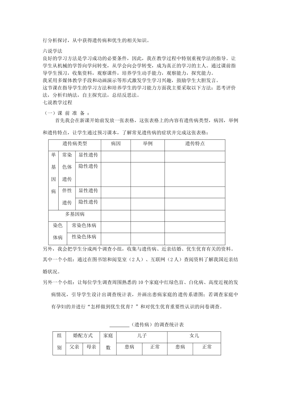 山东省泰安市岱岳区徂徕镇第一中学高中生物 5.3人类遗传病说课稿 新人教版选修2_第2页