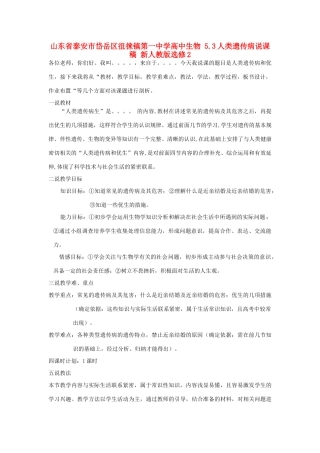山东省泰安市岱岳区徂徕镇第一中学高中生物 5.3人类遗传病说课稿 新人教版选修2
