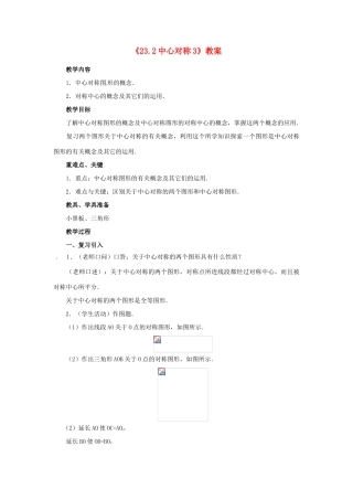 重庆市第十八中学九年级数学上册《23.2中心对称3》教案 新人教版