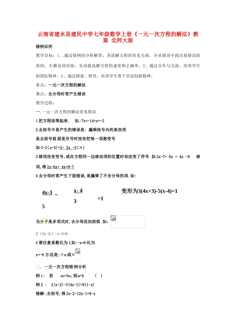 云南省建水县建民中学七年级数学上册《一元一次方程的解法》教案 北师大版_第1页