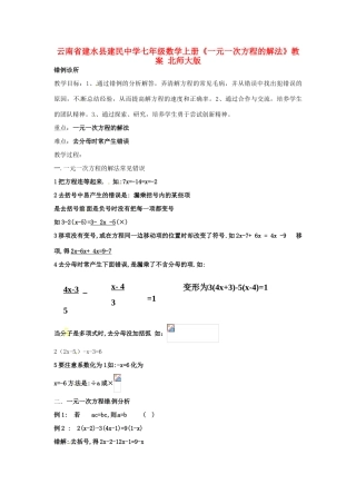 云南省建水县建民中学七年级数学上册《一元一次方程的解法》教案 北师大版