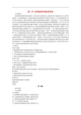 示范教案（第二节自然地理环境的差异性 第1课时）