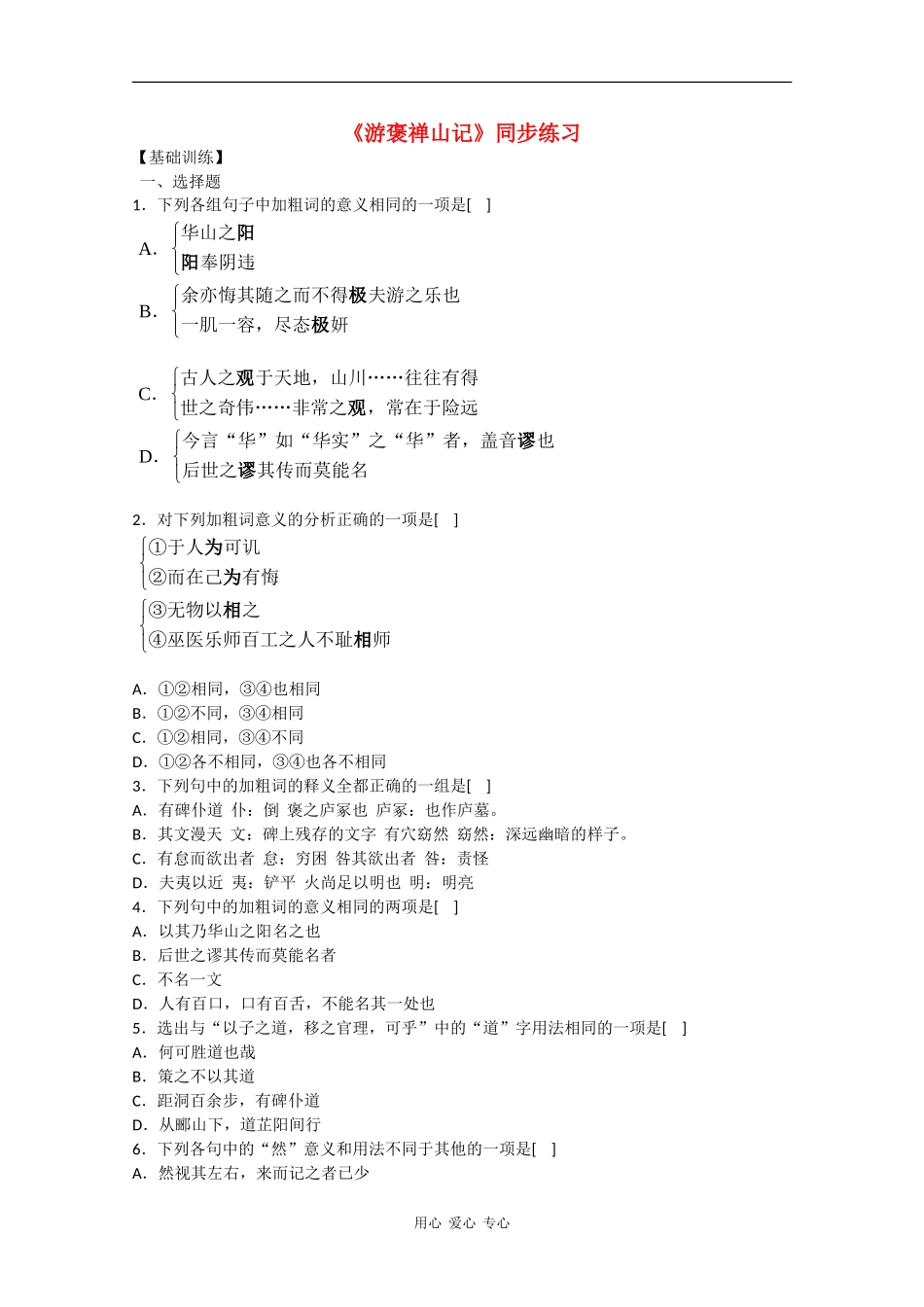 高二语文：5.17《游褒禅山记》测试沪教版_第1页