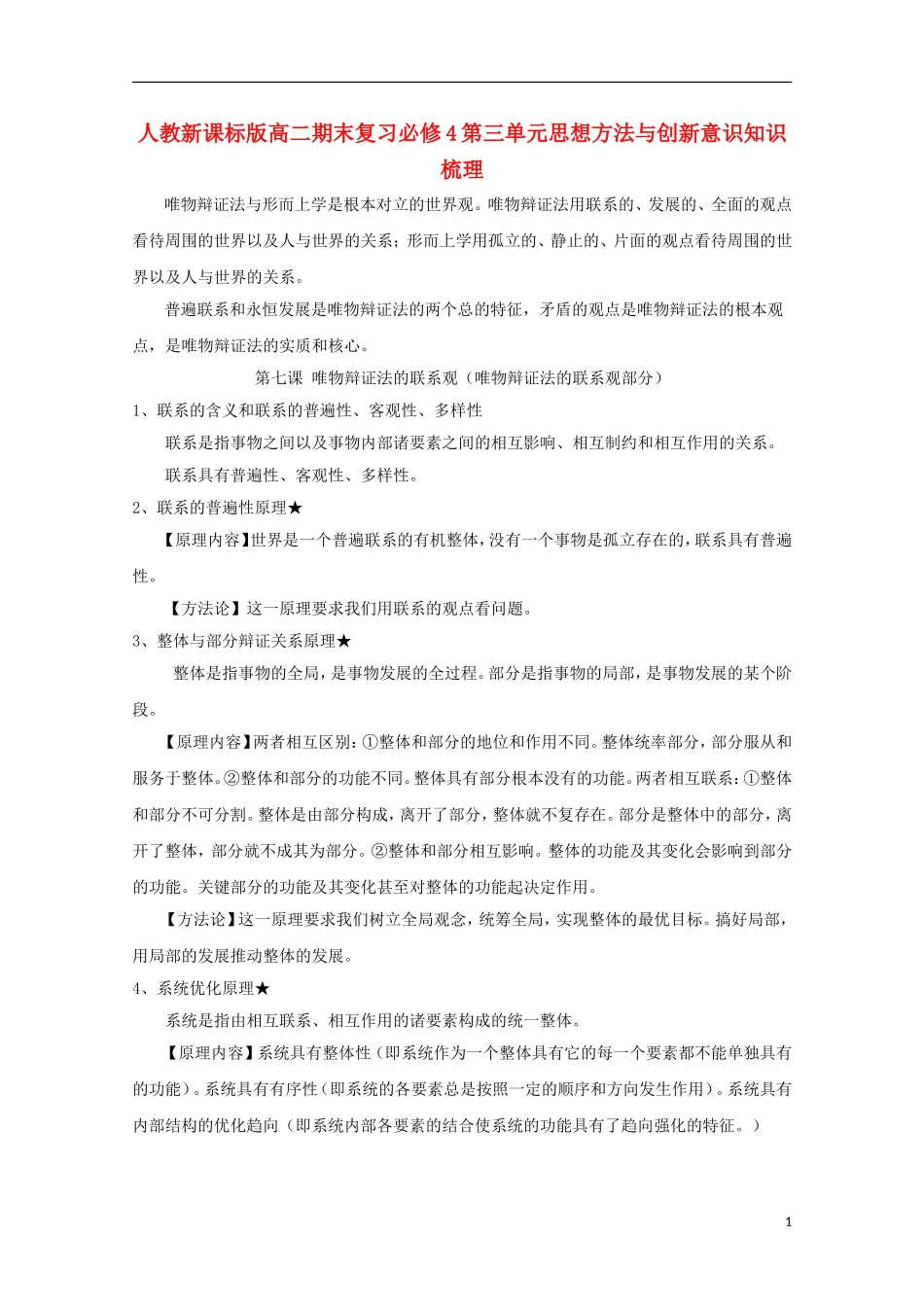 高中政治 第三单元思想方法与创新意识期末复习知识梳理 新人教版必修4_第1页