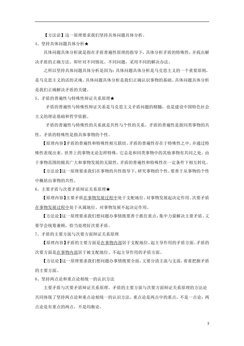 高中政治 第三单元思想方法与创新意识期末复习知识梳理 新人教版必修4_第3页