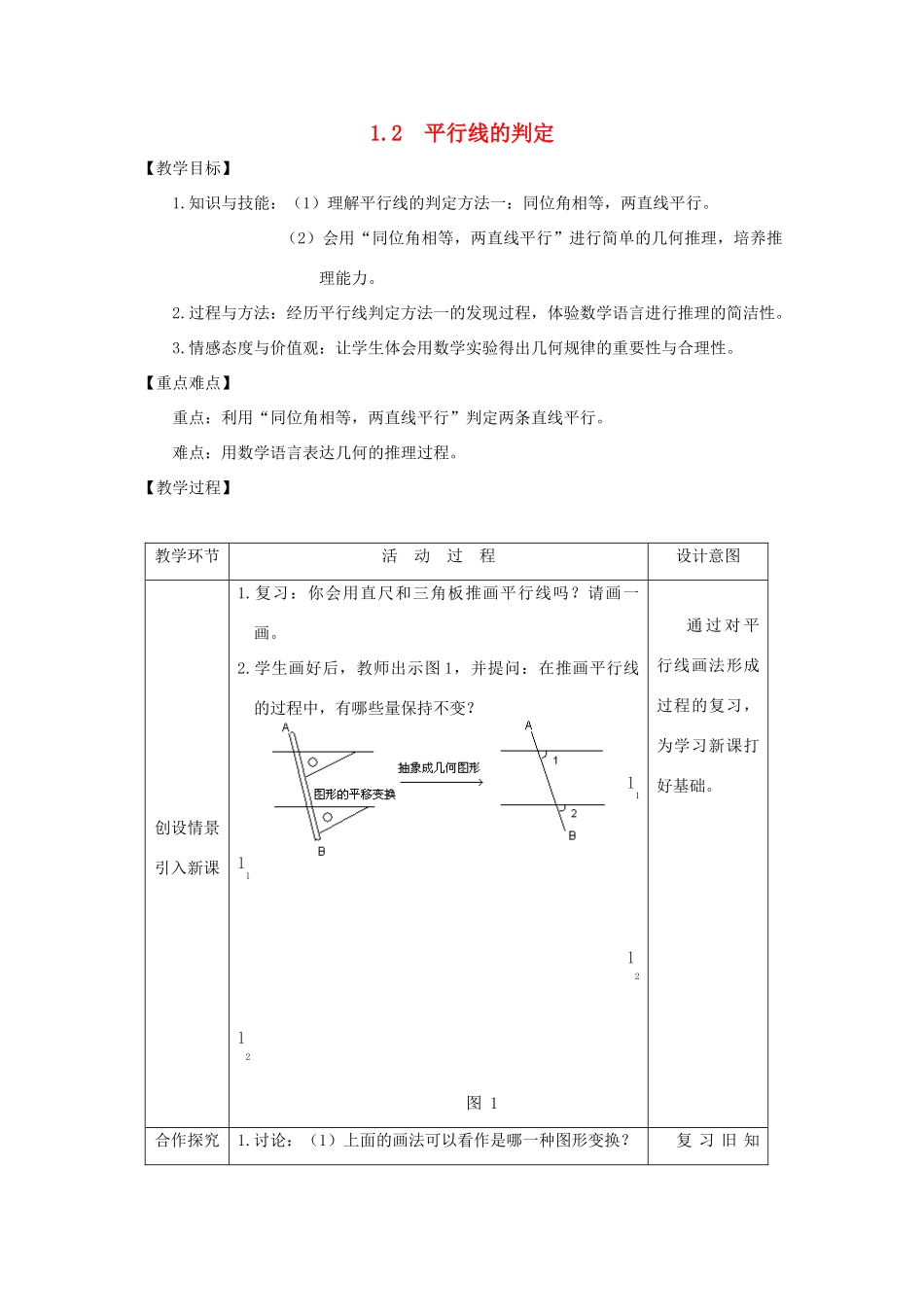 浙江省慈溪市横河初级中学八年级数学上册 1.2第二节平行线的判定教案（1） 新人教版_第1页