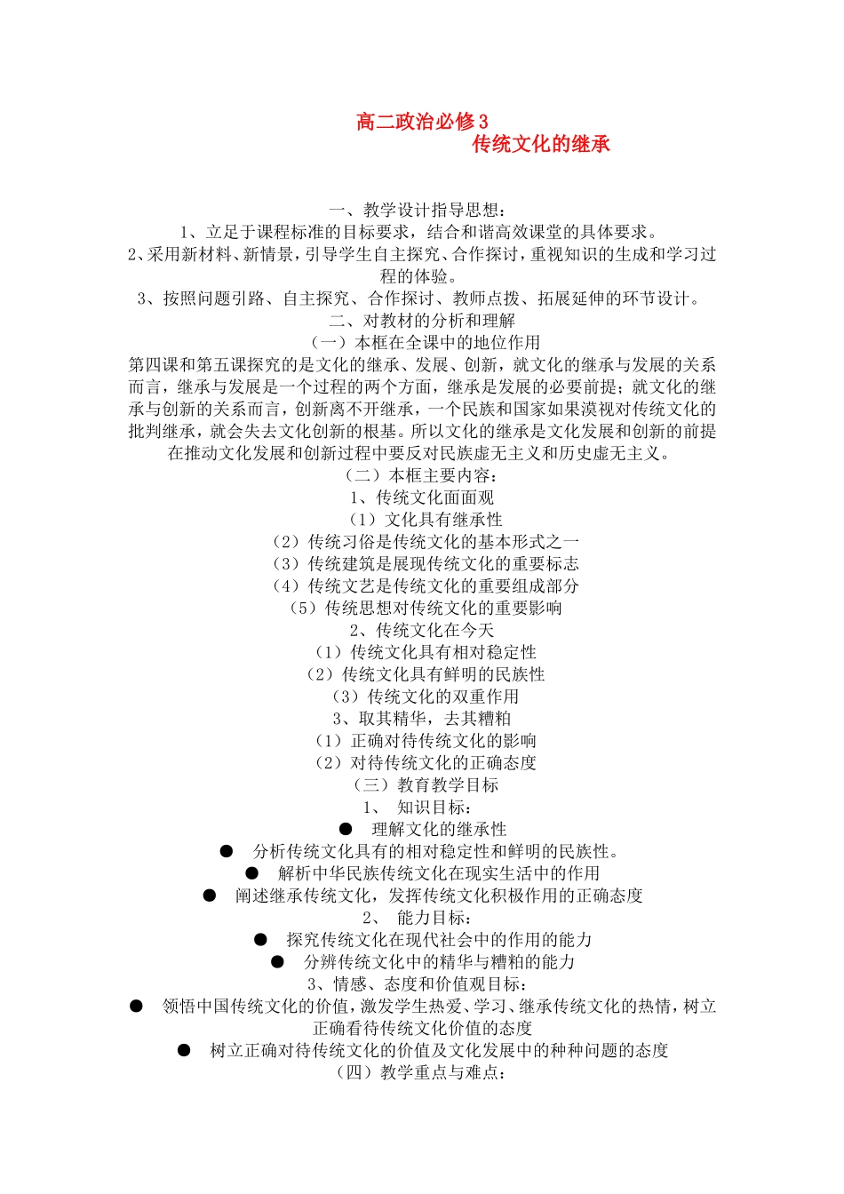 高中政治：《传统文化的继承》教学设计新人教版必修3_第1页