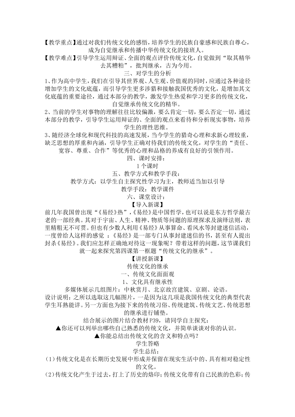 高中政治：《传统文化的继承》教学设计新人教版必修3_第2页
