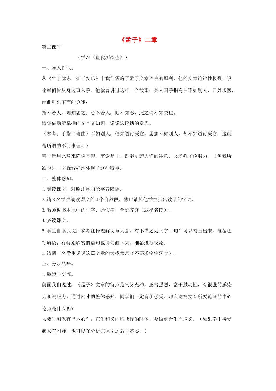 八年级语文下册 十《孟子》二章（第2课时）教案设计 长春版-长春版初中八年级下册语文教案_第1页