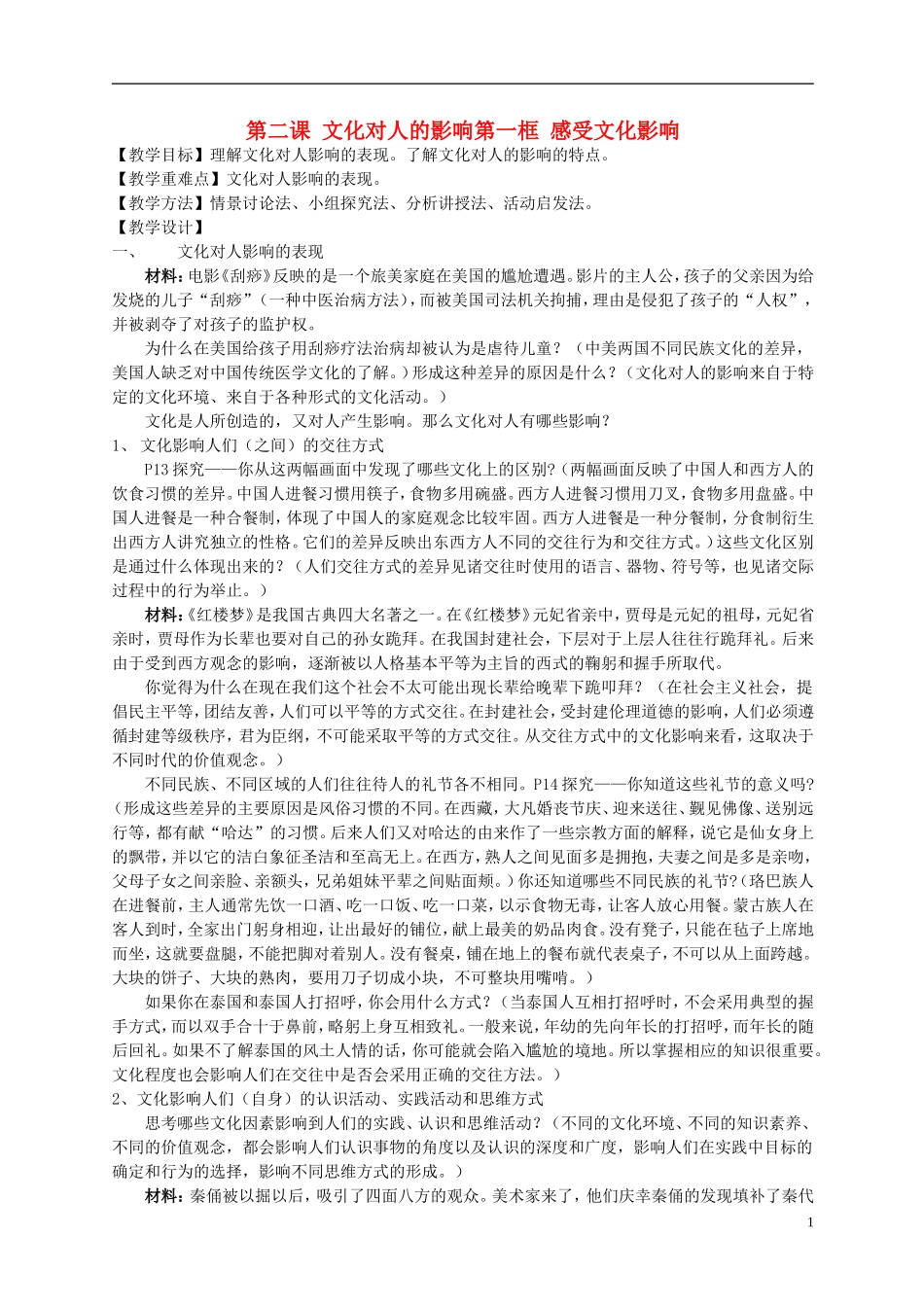 高中政治 《感受文化影响》教案2 新人教版必修3_第1页