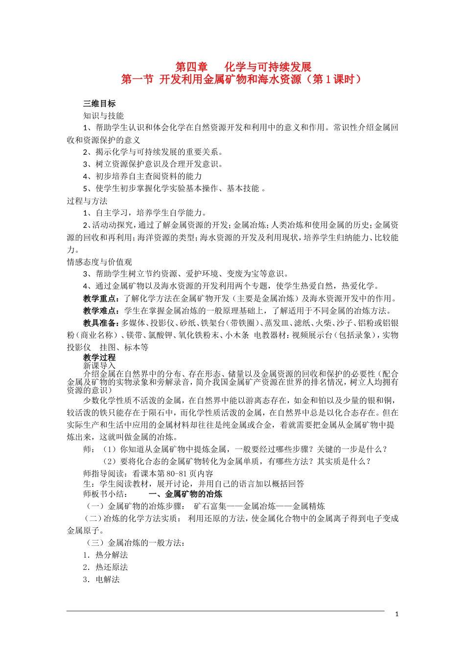 高一化学 4.1《开发利用金属矿物和海水资源》（第1课时）教案 新人教版必修2_第1页