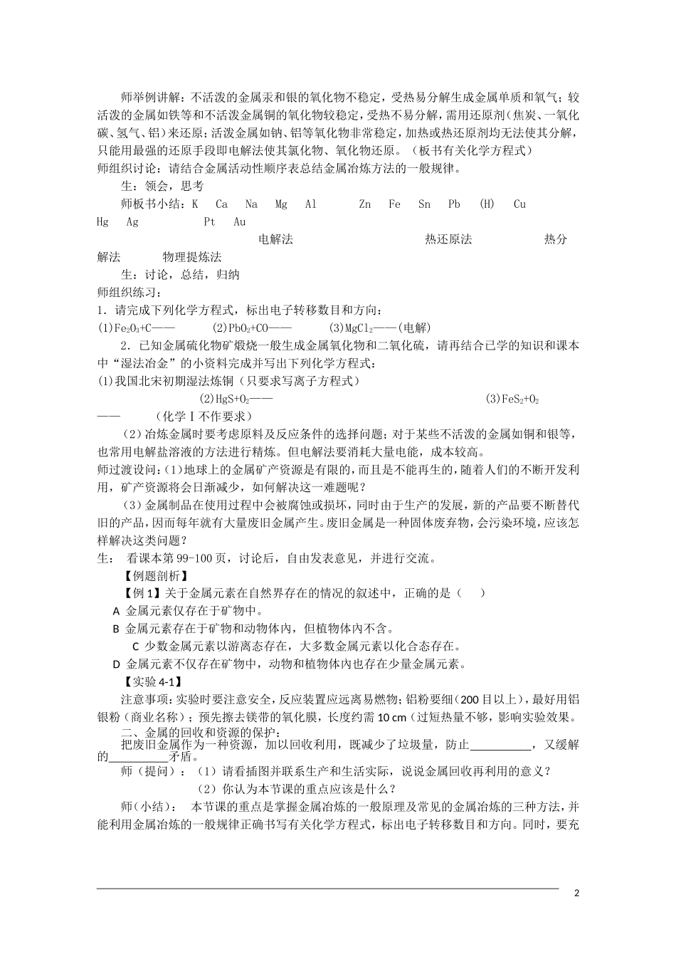 高一化学 4.1《开发利用金属矿物和海水资源》（第1课时）教案 新人教版必修2_第2页