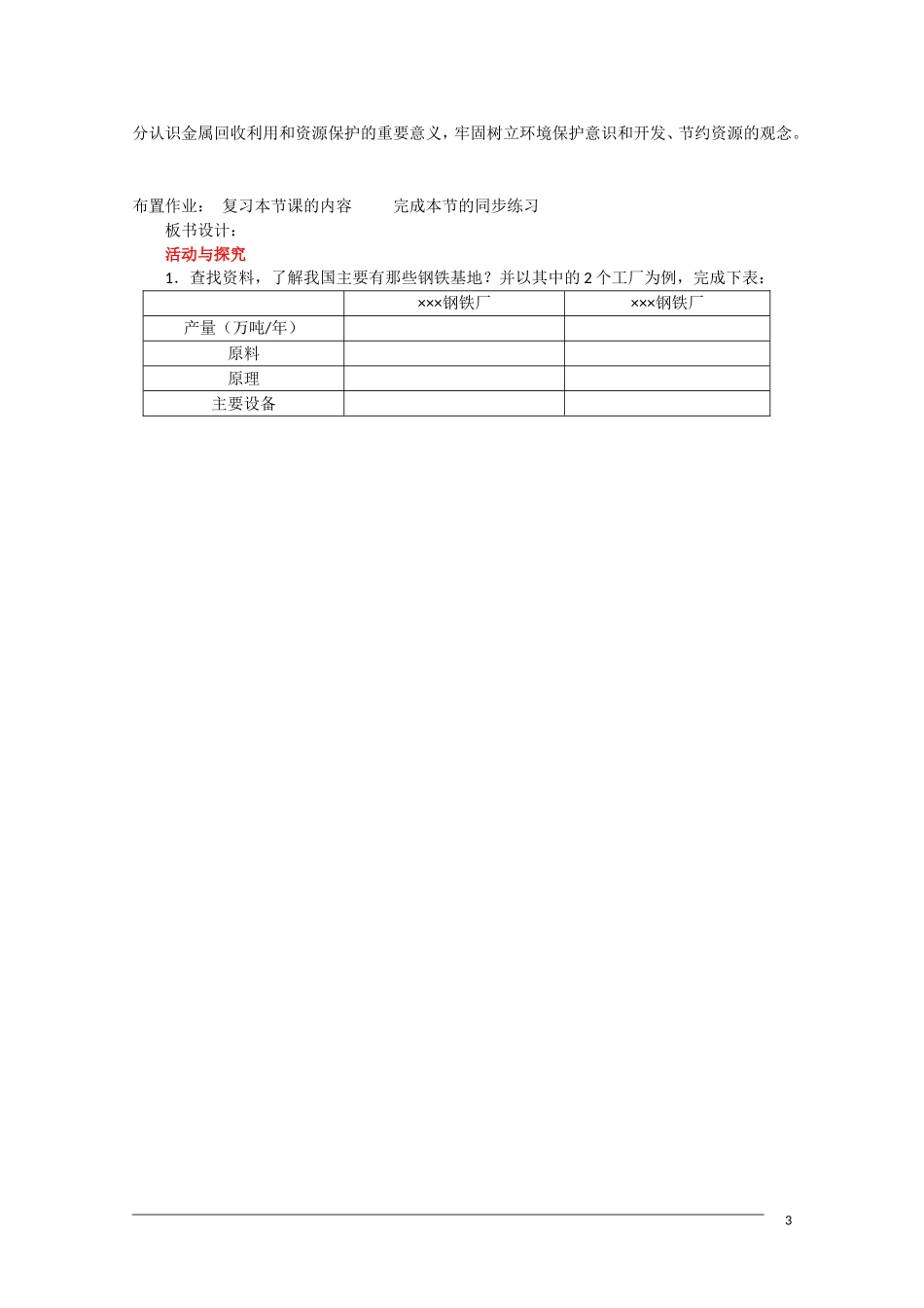 高一化学 4.1《开发利用金属矿物和海水资源》（第1课时）教案 新人教版必修2_第3页