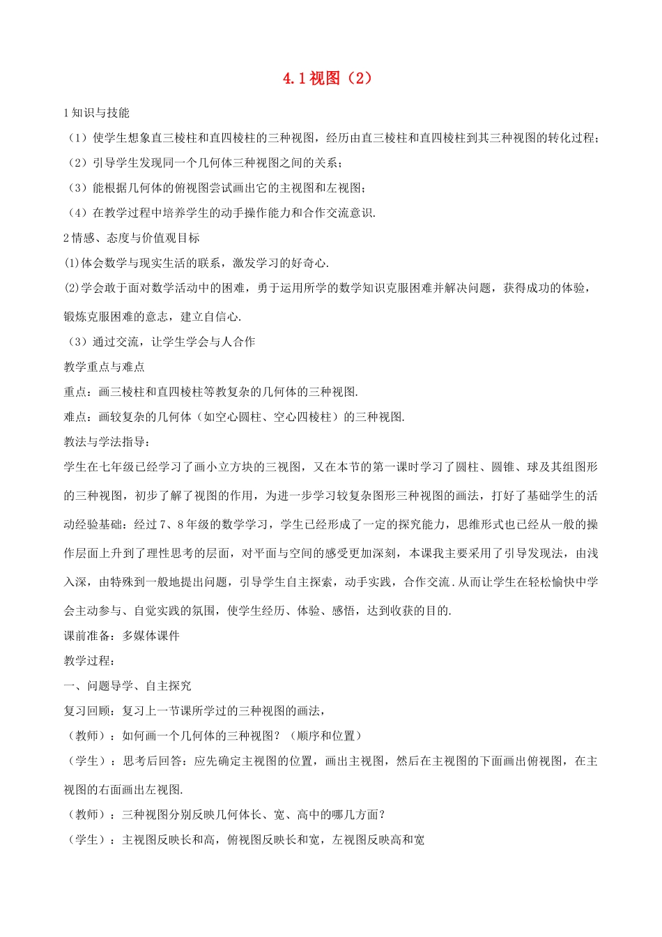 山东省枣庄市峄城区吴林街道中学九年级数学上册 4.1 视图教案（2） 北师大版_第1页