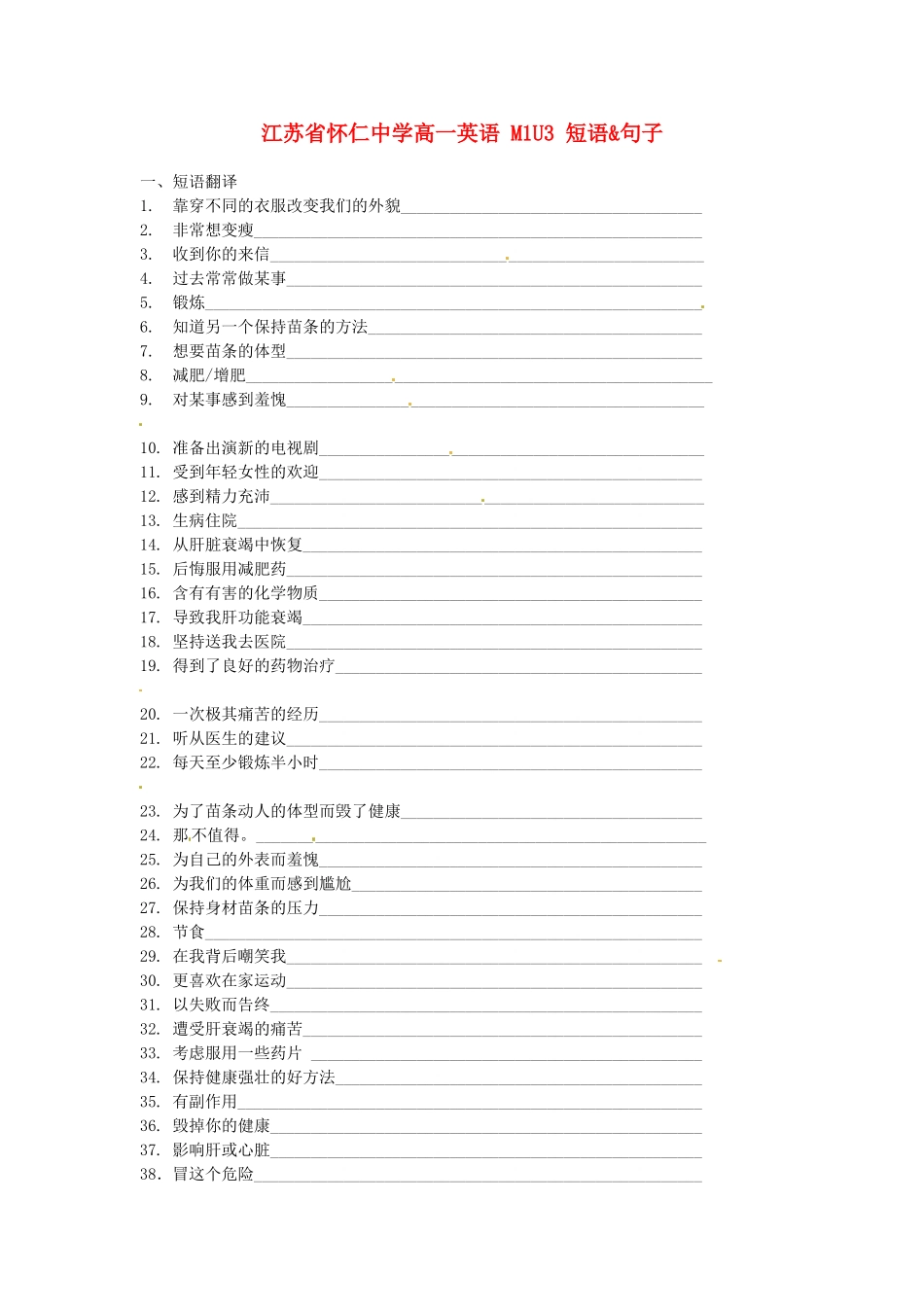 江苏省怀仁中学高一英语 M1U3 短语&句子_第1页