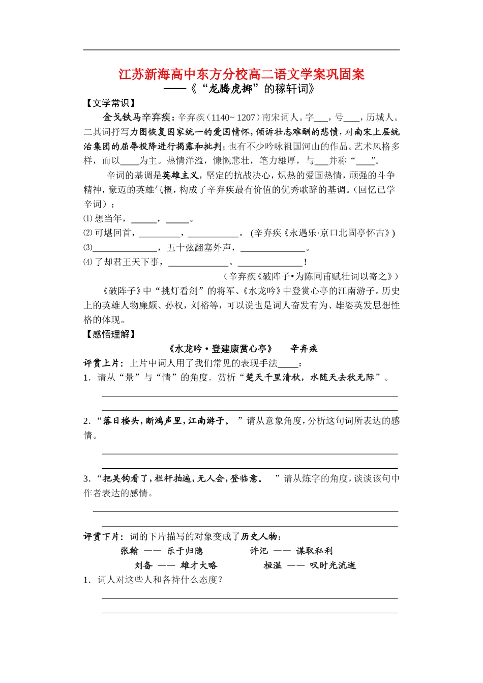 江苏新海高中东方分校高二语文《龙腾虎掷的稼轩词》学案 苏教版选修_第1页
