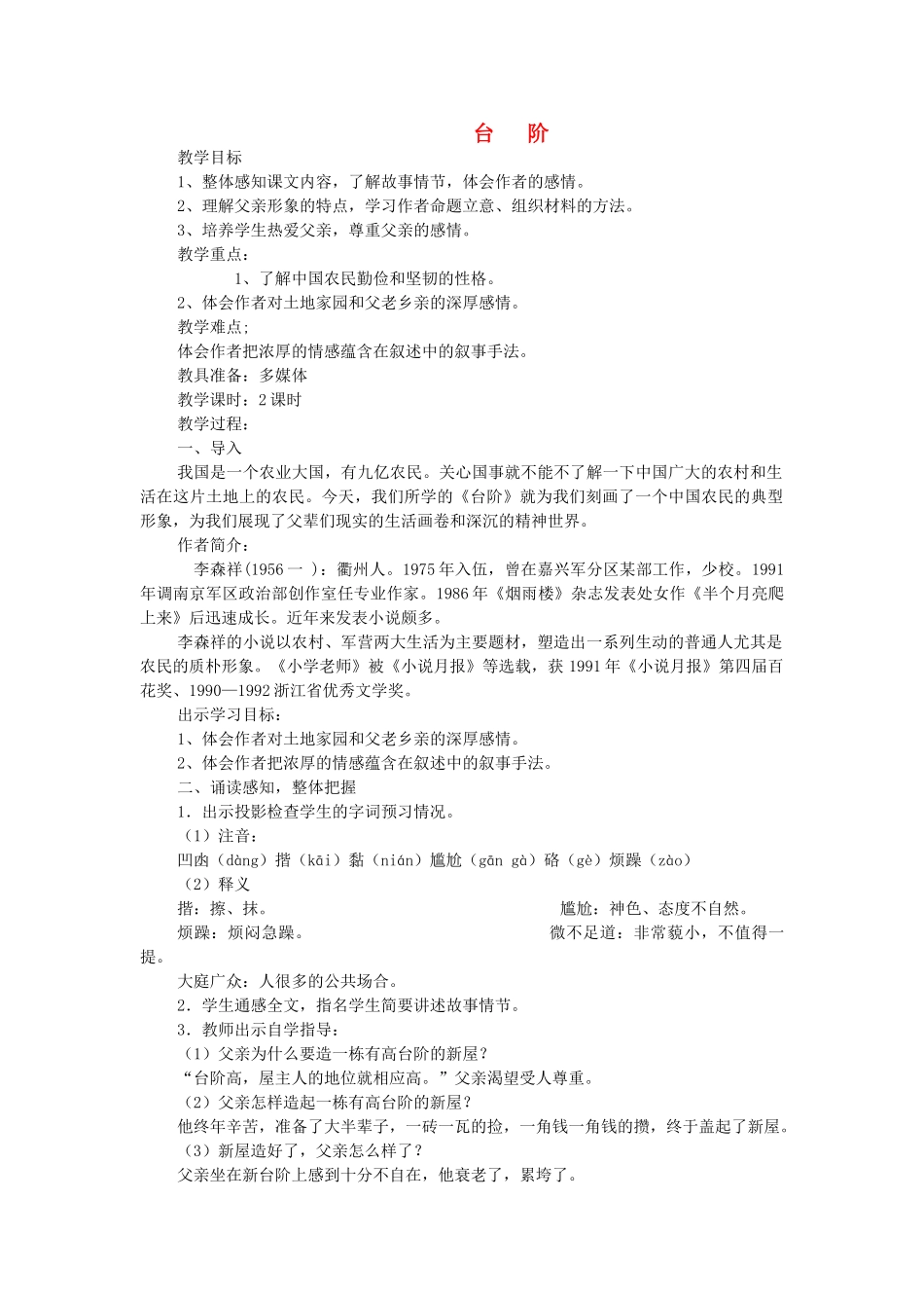 （秋季版）七年级语文上册 第2单元 第6课《台阶》教学设计 语文版-语文版初中七年级上册语文教案_第1页