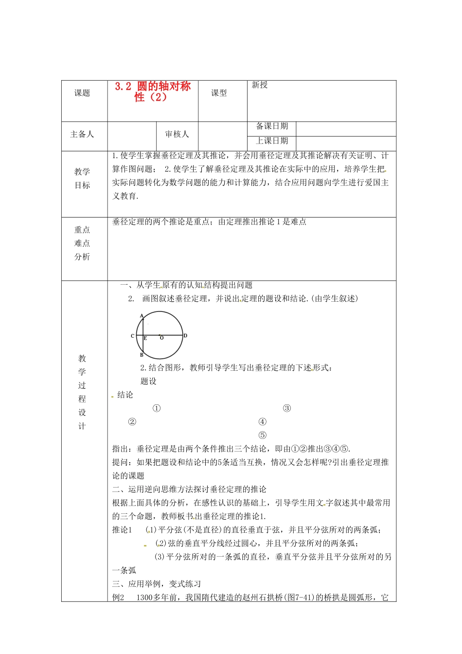 浙江省绍兴县杨汛桥镇中学九年级数学上册 3.2《圆的轴对称性（2）》教案 浙教版_第1页