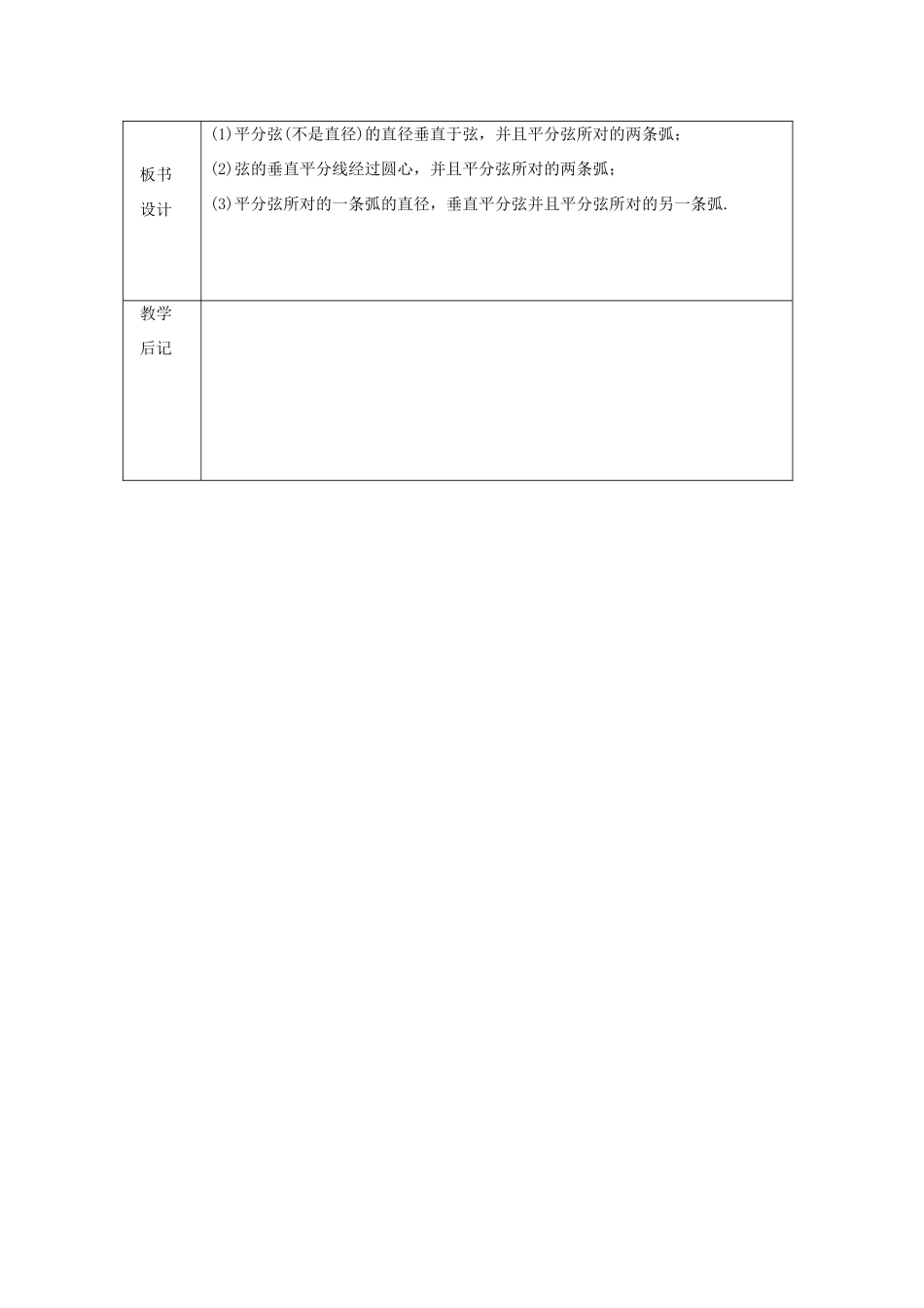 浙江省绍兴县杨汛桥镇中学九年级数学上册 3.2《圆的轴对称性（2）》教案 浙教版_第3页