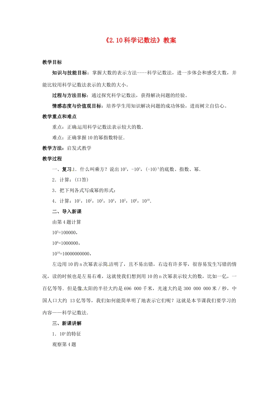 新疆石河子市第八中学七年级数学上册《2.10 科学记数法》教案 （新版）北师大版_第1页