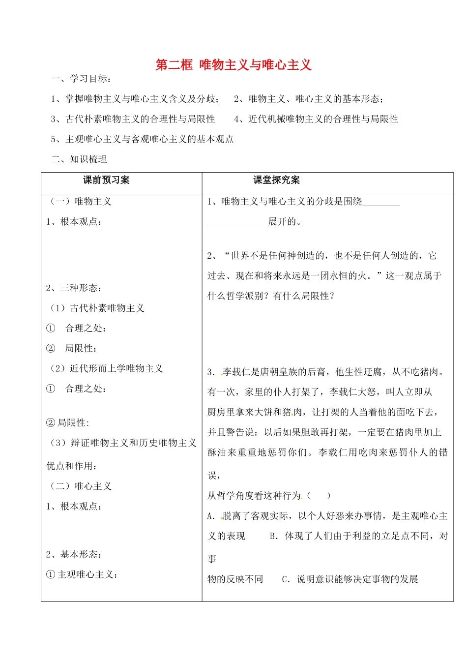 高中政治 2.2 唯物主义与唯心主义教学设计 新人教版必修4-新人教版高三必修4政治教案_第1页