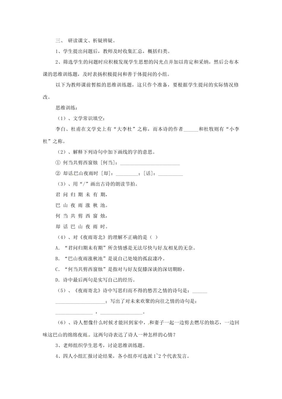 （秋季版）七年级语文上册 第五单元 第17课《古诗五首》夜雨寄北教案 语文版-语文版初中七年级上册语文教案_第2页