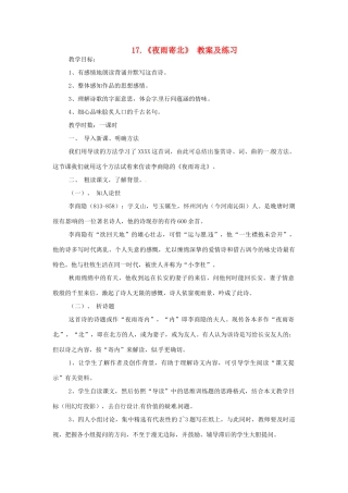 （秋季版）七年级语文上册 第五单元 第17课《古诗五首》夜雨寄北教案 语文版-语文版初中七年级上册语文教案