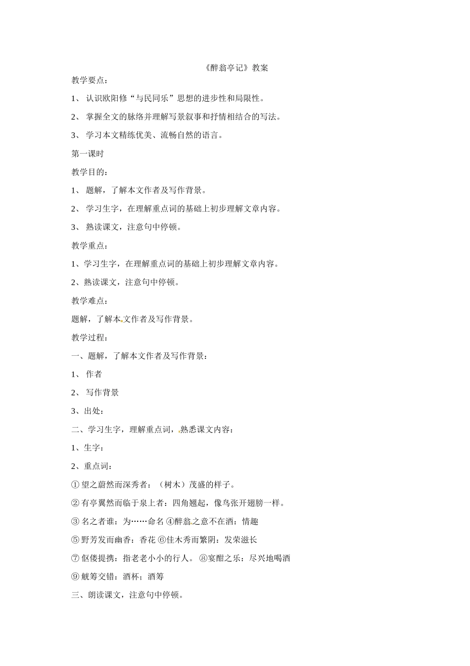 八年级语文下册27《醉翁亭记》教案语文版_第1页