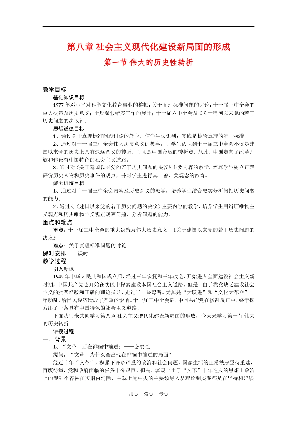 高一历史：8.1《伟大的历史性转折》教案旧人教版_第1页