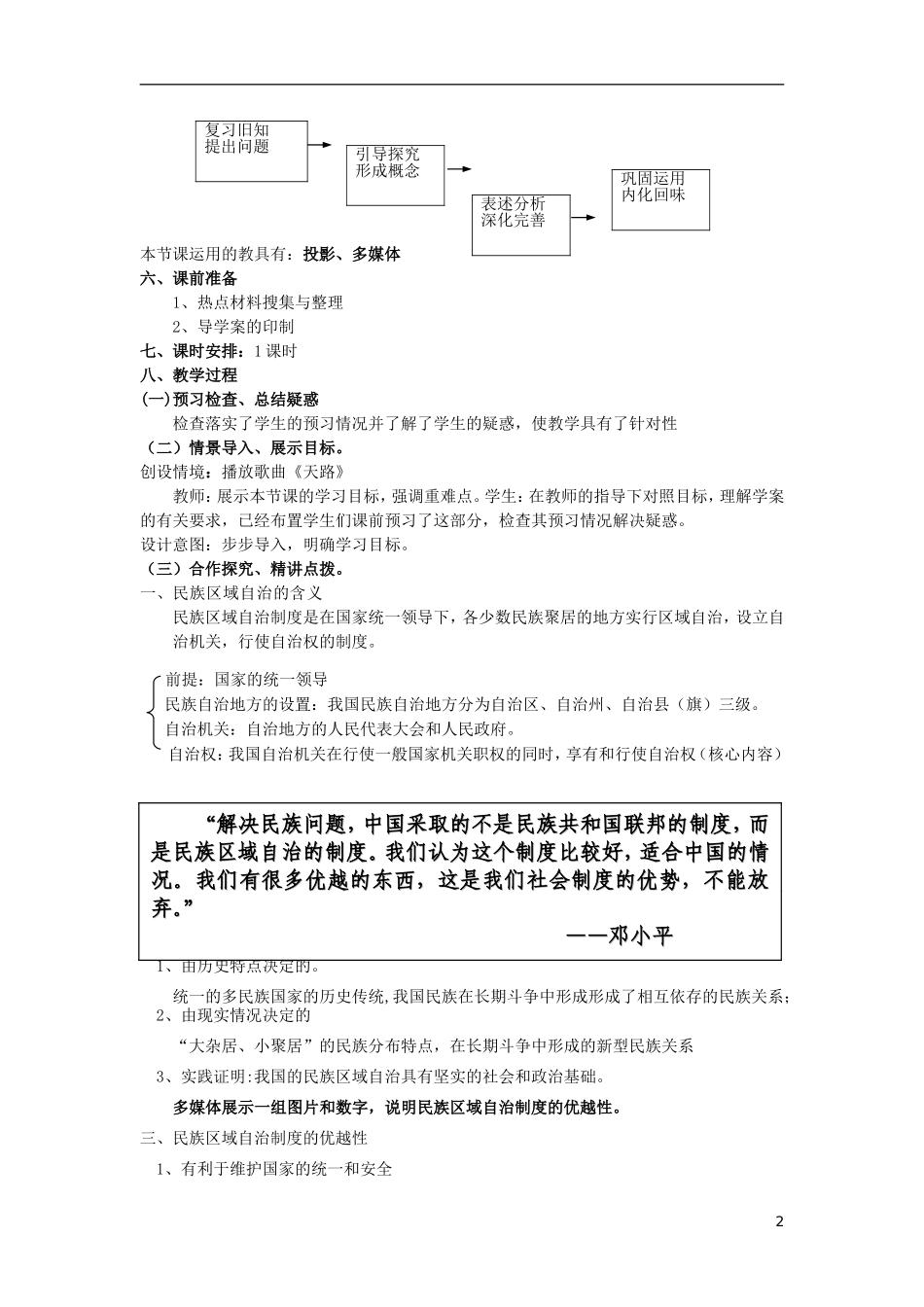 云南省陇川县第一中学高中政治 政治生活 第七课 我国的民族区域自治制度及宗教政策教案 新人教版_第2页