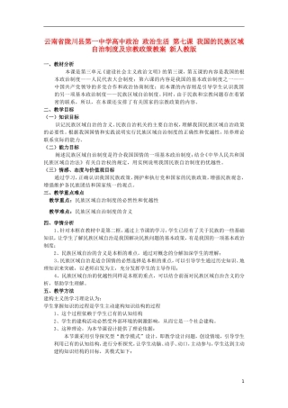 云南省陇川县第一中学高中政治 政治生活 第七课 我国的民族区域自治制度及宗教政策教案 新人教版