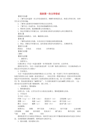 （秋季版）七年级语文上册 第一单元 4《我的第一次文学尝试》教学设计 语文版-语文版初中七年级上册语文教案