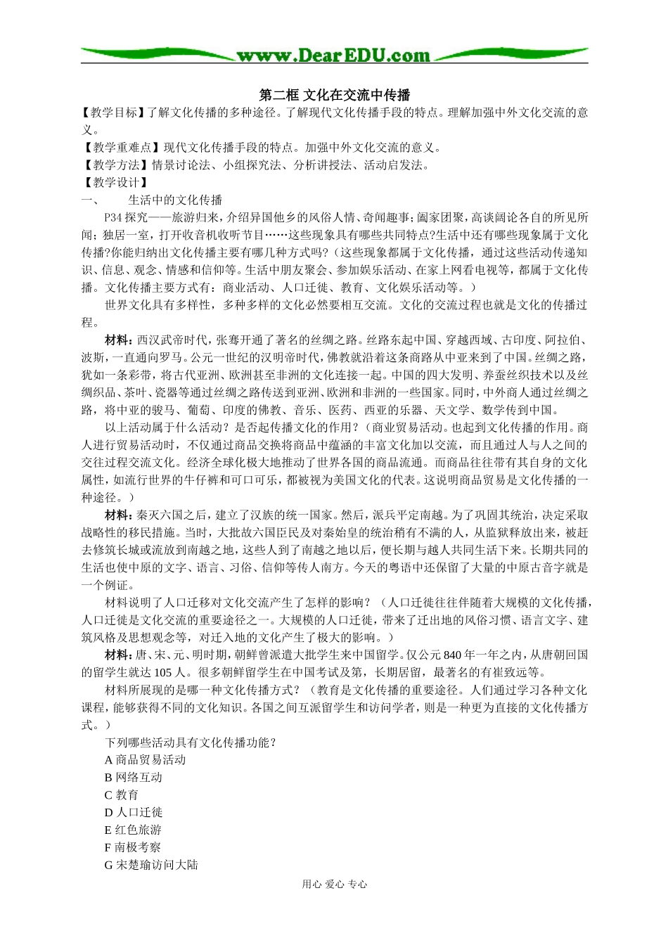 文化在交流中传播_第1页