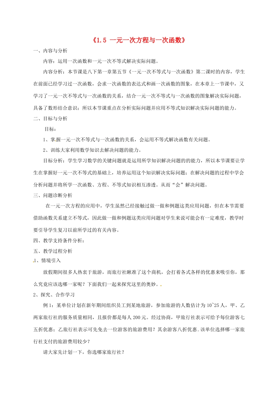 云南省昆明市艺卓高级中学八年级数学下册《1.5 一元一次方程与一次函数》教学设计（2） 北师大版_第1页